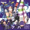 『#俺的ボカロ曲ロックカバー祭 vol.3』／イラストは相葉キョウコ