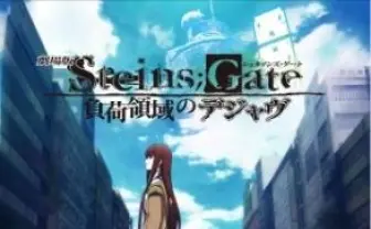 「STEINS;GATE」劇場版記念 ＴＶシリーズ全話がアメーバ、AT-X、ニコ生に次々登場