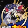 機動戦艦ナデシコBlu-ray BOX【期間限定版】