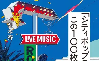 「シティポップ」入門決定版　必聴の名アルバム100枚を徹底レビュー