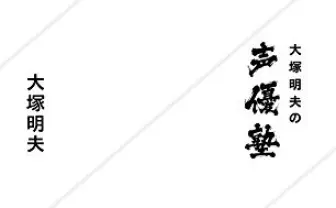 新書『大塚明夫の声優塾』 業界で生き残る方法を実力派が語る