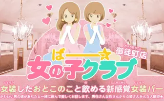 男の娘と飲める「ばー☆女の子クラブ」  新しい価値観に気づけそう