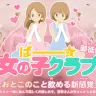 ばー☆女の子クラブ
