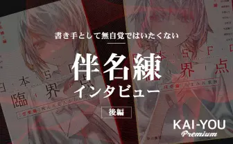 少女へ託す危うさに、書き手として無自覚ではいたくない　伴名練インタビュー
