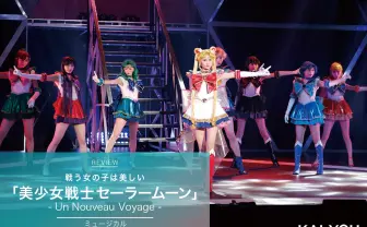 戦う女の子は美しい ミュージカル「セーラームーン」が起こすミラクルなロマンス