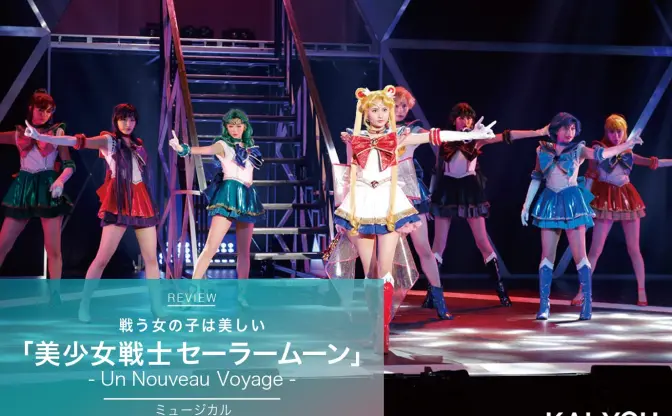 戦う女の子は美しい　ミュージカル「セーラームーン」が起こすミラクルなロマンス