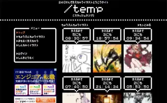 作品の寿命を決めるのは他者！ 画期的イラストCGM「／temp」