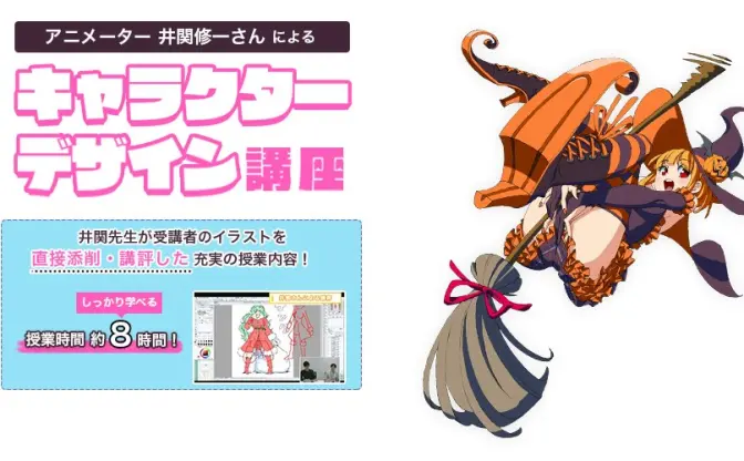 アニメーター 井関修一の動画講座　キャラクターデザインを徹底解説っ！