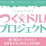 アイドル・クリエイターを両立させる「つくドル！」メンバー募集開始！ TIFにも出演