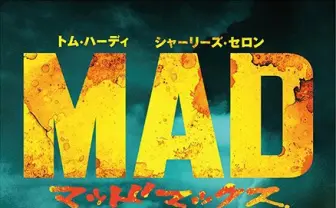 『マッドマックス』大晦日にカウントダウン絶叫上映　2016年最速でV8!