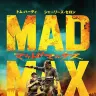 『マッドマックス 怒りのデス・ロード』