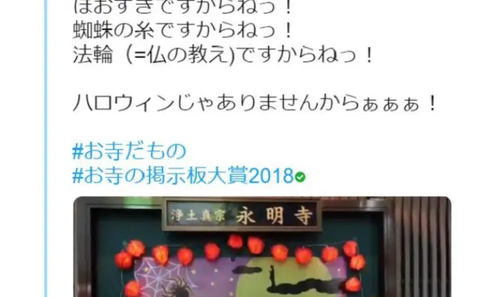 ハロウィンではなく法輪です！　浄土真宗本願寺派・永明寺の掲示板がフリーダムすぎる