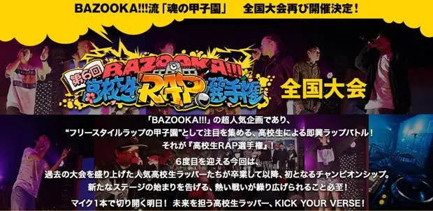 次世代のスターは誰だ！「第6回 高校生ラップ選手権」開催　R指定参加
