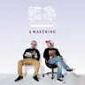 鶴亀サウンド『AWAKENING』ジャケット