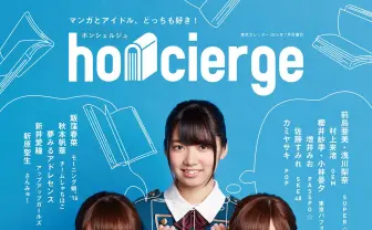アイドル×漫画特集『honcierge』表紙に欅坂46! 気になるあの子は漫画好き