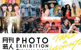 『月刊芸人』初の写真展　ニューヨーク、オズワルド、空気階段、蛙亭ら16組