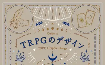 『TRPGのデザイン』を書籍で学ぶ まだら牛らインタビューも掲載
