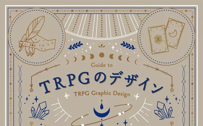 『TRPGのデザイン』を書籍で学ぶ　まだら牛らインタビューも掲載
