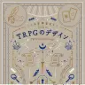 書籍『TRPGのデザイン』書影／画像はすべてAmazonから