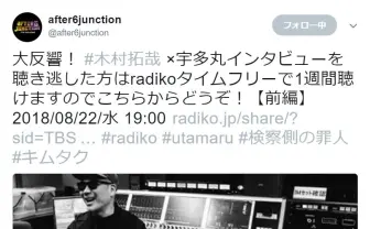 木村拓哉が“ヤマト酷評”の宇多丸と対面 「スポーツマン山田」がトレンド入りのワケとは!?