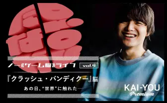 この世界には“悪意”が必要だ──『クラッシュ・バンディクー』脳