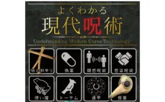 いざってときに“呪い”使えるかも？ 『よくわかる現代呪術』で藁人形つくり放題