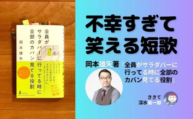 「実家の麦茶まずそう」不幸すぎて笑える短歌集　著者は日本で唯一の“歌人芸人”