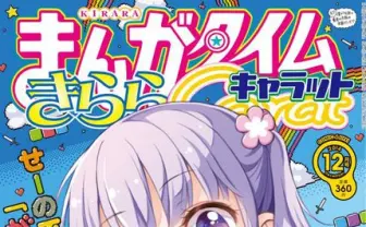 『NEW GAME!』がついに表紙に！ 「今日も一日がんばるぞい！」で爆発的人気