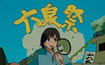 望月けい、川サキケンジ参加のプロジェクト　こむぎこ2000が描くポスター公開