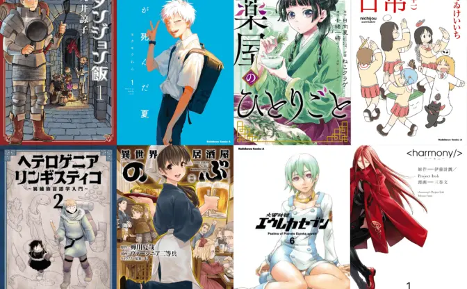 漫画『薬屋のひとりごと』『ダンジョン飯』が半額　Kindleセールおすすめ10選