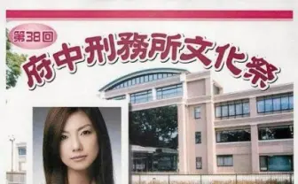 国内最大級の府中刑務所で文化祭! 工場見学や刑務官バンドのライブも
