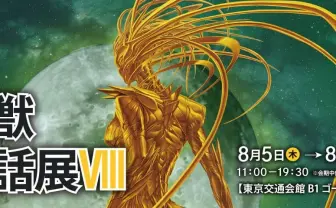 空想生物、集結 「幻獣神話展」に開田裕治、空山基、寺田克也など50人超