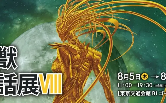 空想生物、集結 「幻獣神話展」に開田裕治、空山基、寺田克也など50人超