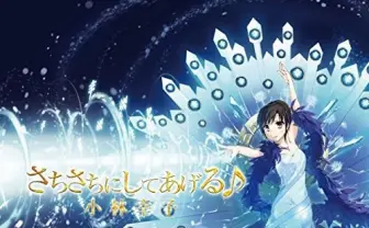 コミケでの伝説が蘇る！ 小林幸子、池袋で手売り即売会を開催