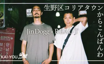 【動画】Jin Dogg×REAL-T『街風』対談 生野区コリアタウンからこんばんは
