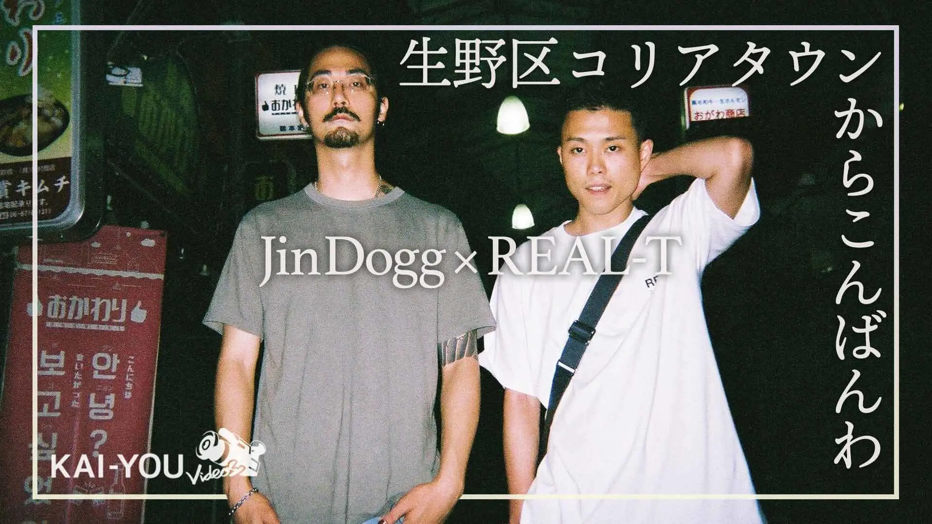 【動画】Jin Dogg×REAL-T『街風』対談　生野区コリアタウンからこんばんは