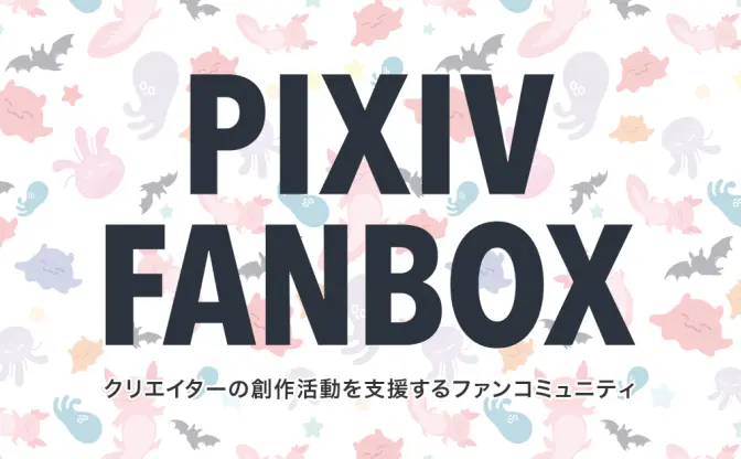 FANBOX、AI作品の取り扱いを禁止へ “AI生成作品”の定義は後日発表