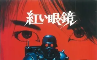 マニアックな押井守作品を一挙上映！ アヴァロン、麿子、紅い眼鏡