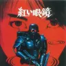 『紅い眼鏡』[DVD]ジャケットより