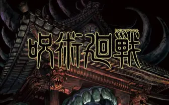 TVアニメ『呪術廻戦』キービジュアル公開 芥見下々や諏訪部順一からコメントも