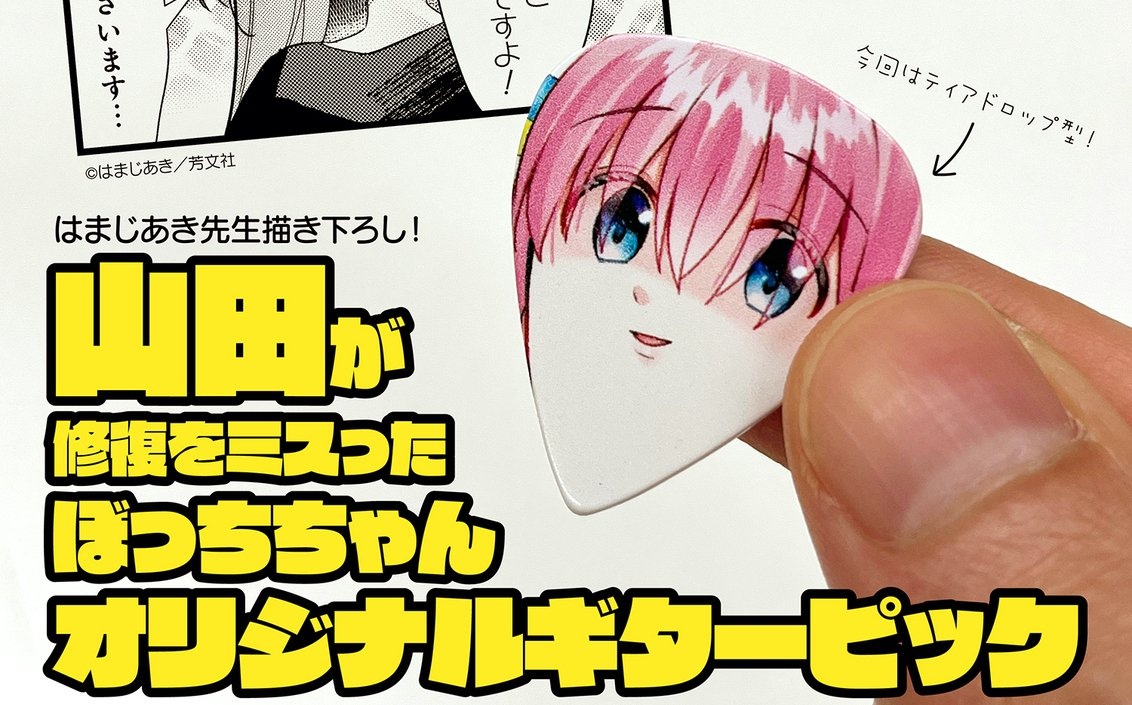 ぼっちちゃん顔面切削ギターピック爆誕！『ぼっち・ざ・ろっく