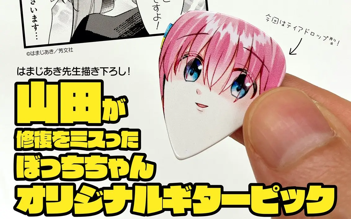 ぼっちちゃん顔面切削ギターピック爆誕！『ぼっち・ざ・ろっく