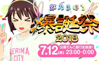 虹乃まほろ活動開始1周年！ 盛大な生放送をやるようです