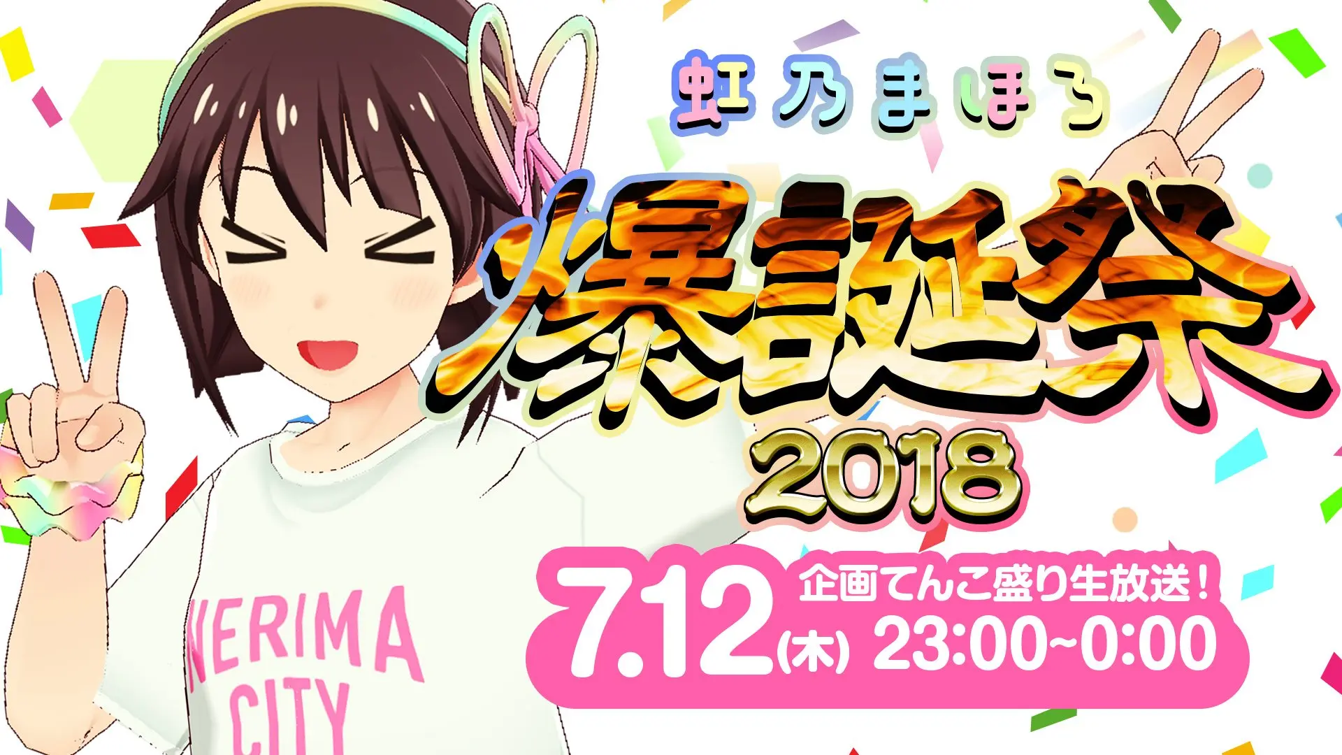 虹乃まほろ活動開始1周年！ 盛大な生放送をやるようです