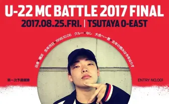 48名の若手ラッパーが激突 「U-22 MC BATTLE 2017」に9for、Luizら