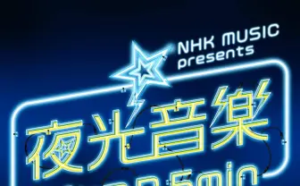 NHK『夜光音楽 ボカロP』ゲストにDECO*27　“初音ミク愛”が次々と飛び出す