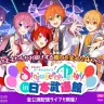すとぷりのバーチャルライブ「Strawberry Party!! in 日本武道館」