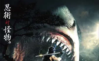 忍者vsサメ!!『妖獣奇譚 ニンジャVSシャーク』今春公開!! 斬るか食われるか!?