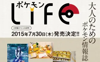 大人のためのポケモン情報誌『ポケモンLife』 初期ルビサファ世代必見！