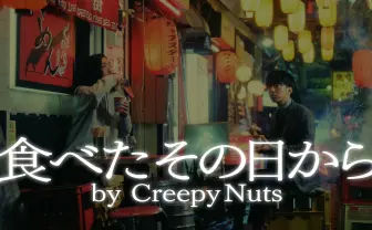 Creepy Nuts、カップスターとコラボMV　あのCMソングのその後を描く